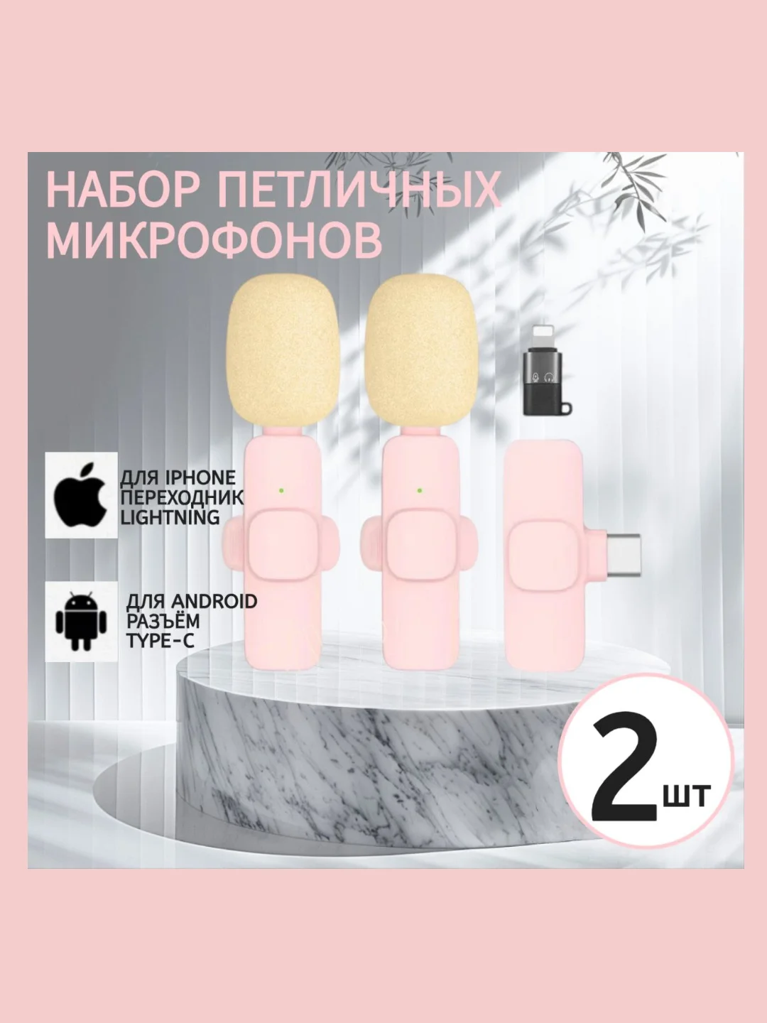 Микрофон петличный беспроводной, розовый, 2 штуки, на айфон, на андроид