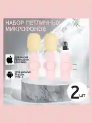 Микрофон петличный беспроводной, розовый, 2 штуки, на айфон, на андроид