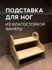 Ступенька, подставка, лесенка под ноги