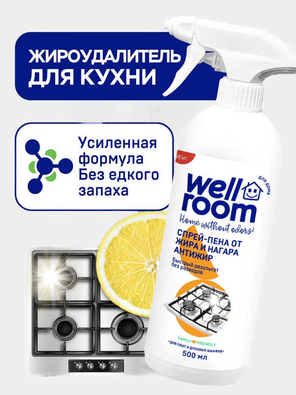 Спрей-пена от жировых загрязнений Антижир Wellroom, 500 мл