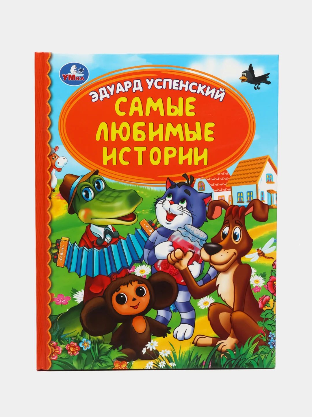 Книга Самые любимые истории Э. Успенский