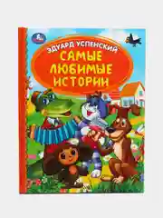 Книга  Самые любимые истории Э. Успенский