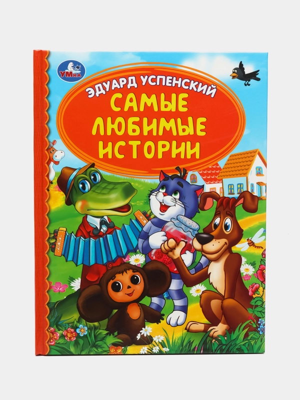 Книга  Самые любимые истории Э. Успенский
