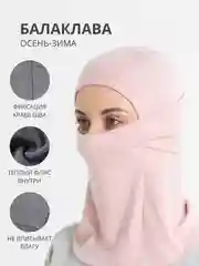 Розовый телпая зимняя балаклава подшлемник, маска для сноуборда и лыж, зимних видов спорта