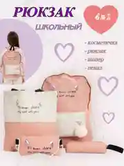 Конфетный рюкзак школьный для девочек, набор из 4 предметов
