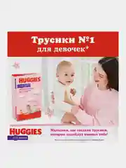 Подгузники трусики Huggies для девочек 15-25кг, 6 размер, 44шт