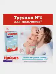 Подгузники трусики Huggies для мальчиков 15-25 кг, 6 размер, 44 шт