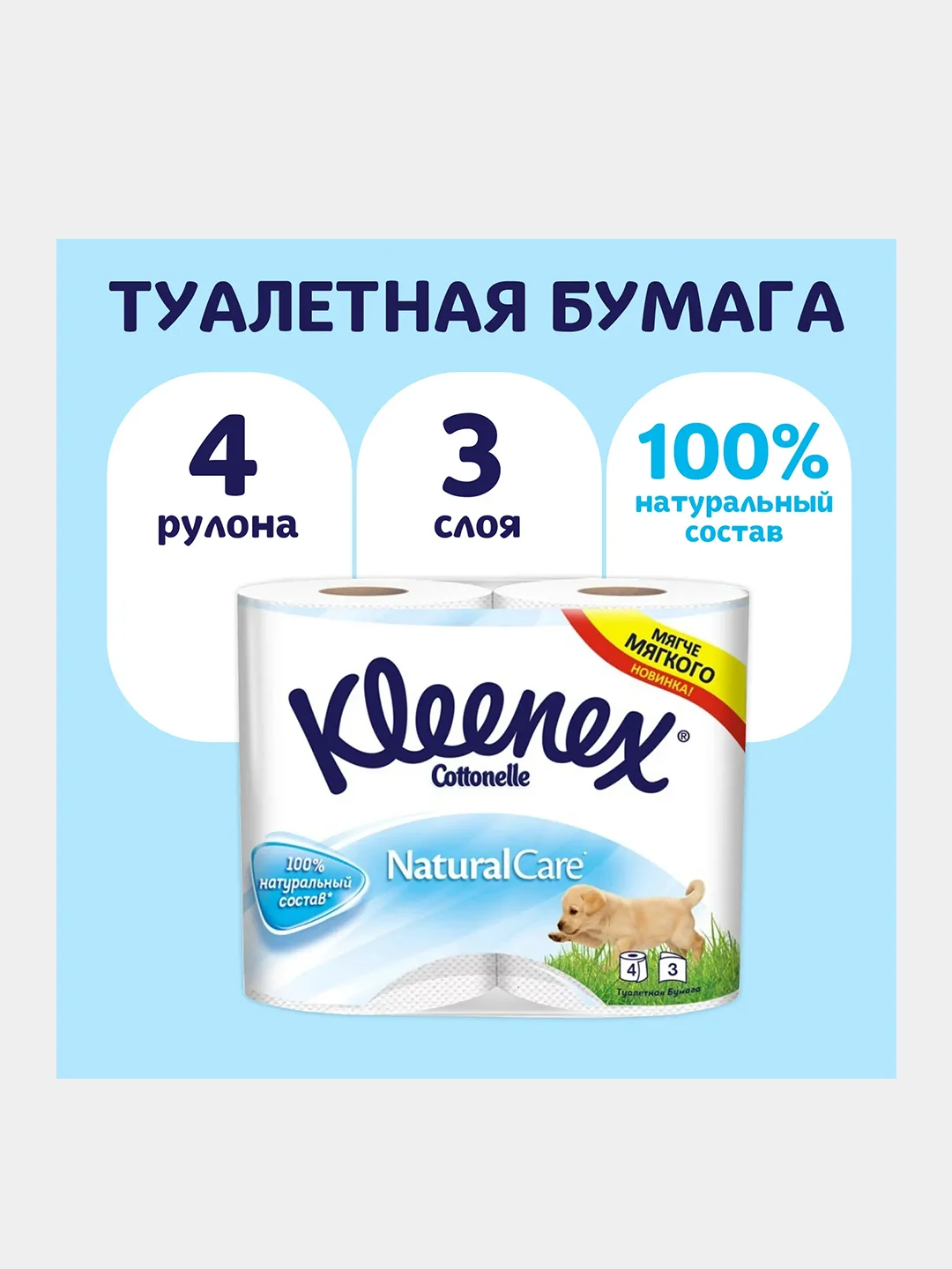 Туалетная бумага белая Kleenex Natural Care, 3 слоя, 4 рулона