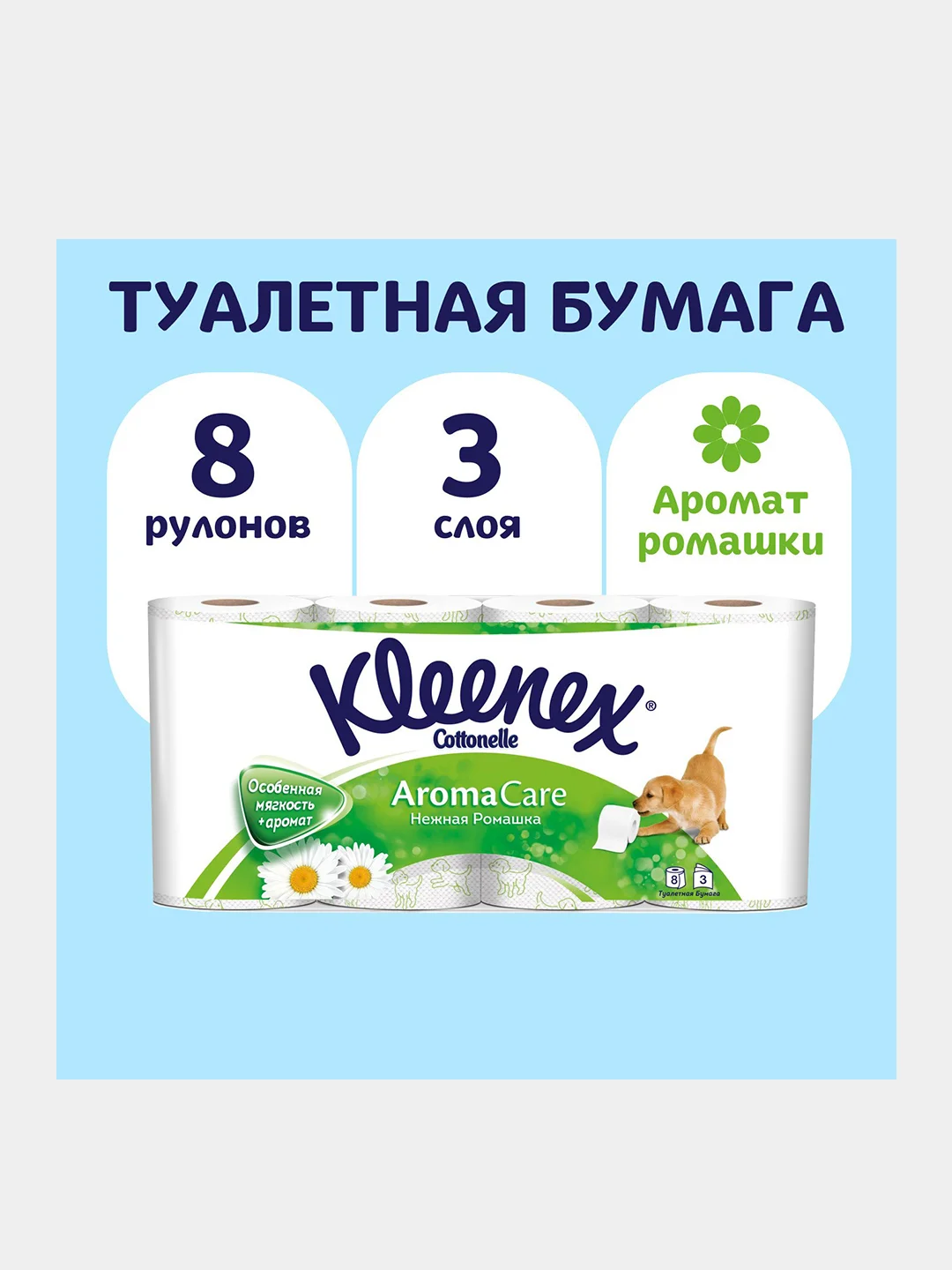 Туалетная бумага Kleenex "Нежная ромашка", 3 слоя, 8 рулонов