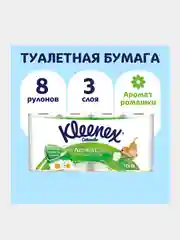 Туалетная бумага Kleenex "Нежная ромашка", 3 слоя, 8 рулонов