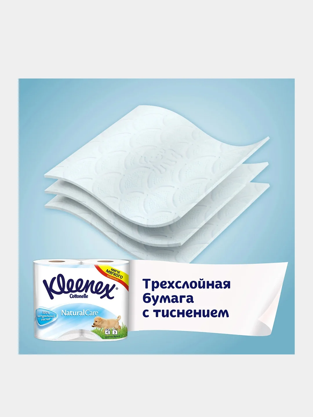 Туалетная бумага Kleenex Natural Care, белая, 3 слоя, 8 рулонов