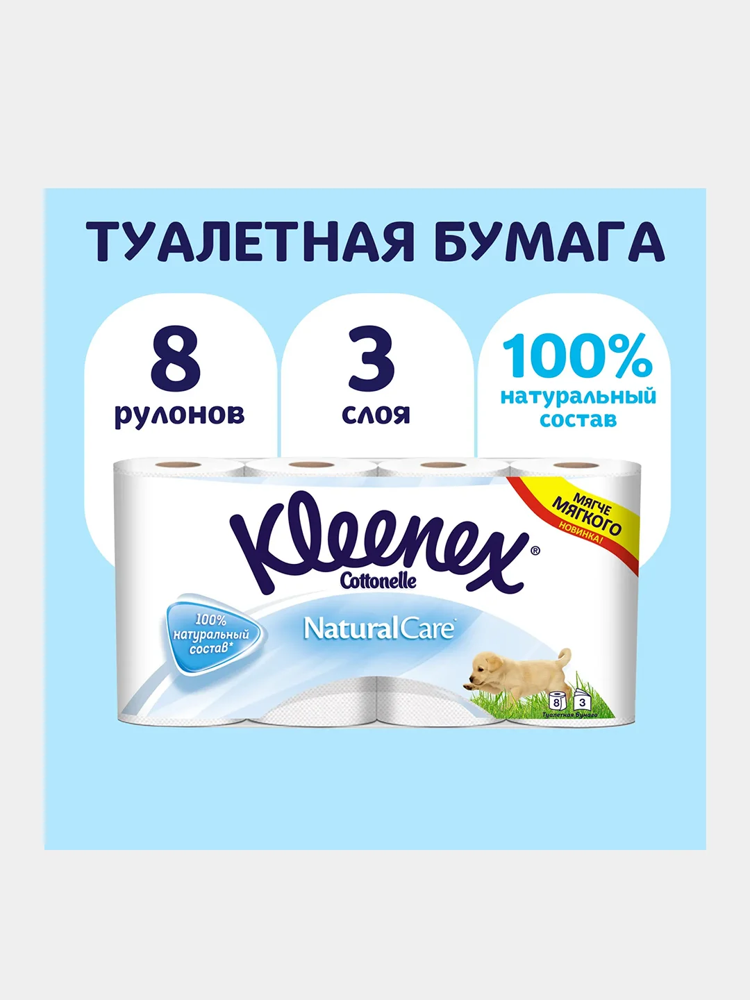 Туалетная бумага Kleenex Natural Care, белая, 3 слоя, 8 рулонов