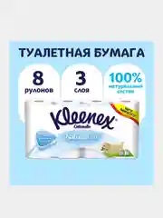 Туалетная бумага Kleenex Natural Care, белая, 3 слоя, 8 рулонов