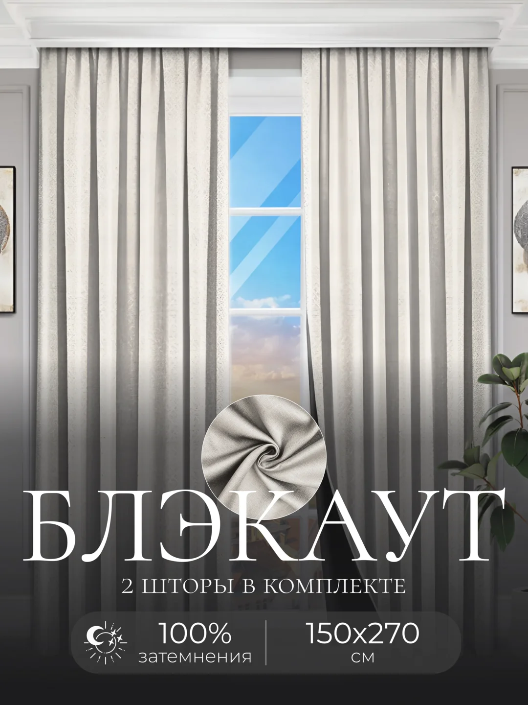 Серебряный шторы на окна Блэкаут, комплект штор из 2 портьеры по 1,5 м