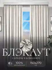 Серебряный шторы на окна Блэкаут, комплект штор из 2 портьеры по 1,5 м