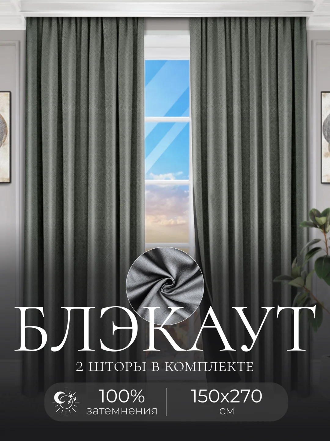 Серый металлик шторы на окна Блэкаут, комплект штор из 2 портьеры по 1,5 м