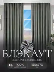 Серый металлик шторы на окна Блэкаут, комплект штор из 2 портьеры по 1,5 м