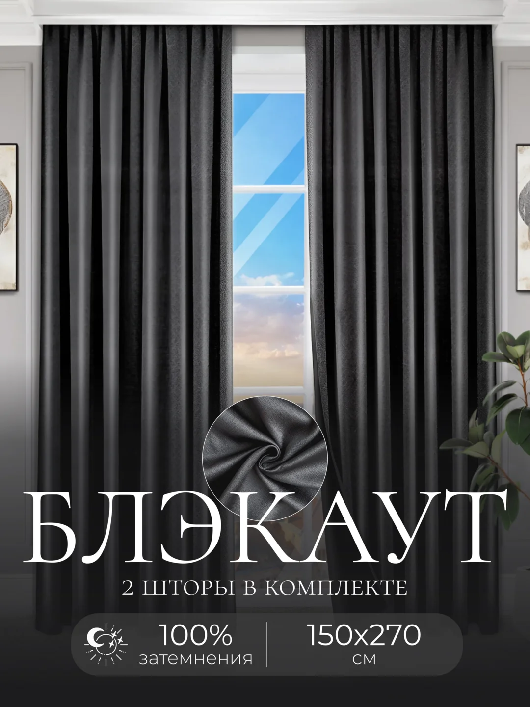 Угольный шторы на окна Блэкаут, комплект штор из 2 портьеры по 1,5 м