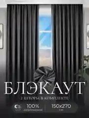 Угольный шторы на окна Блэкаут, комплект штор из 2 портьеры по 1,5 м
