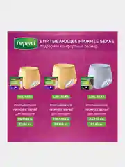 Впитывающее нижнее белье Depend для женщин M/L, 44-50, 10 штук