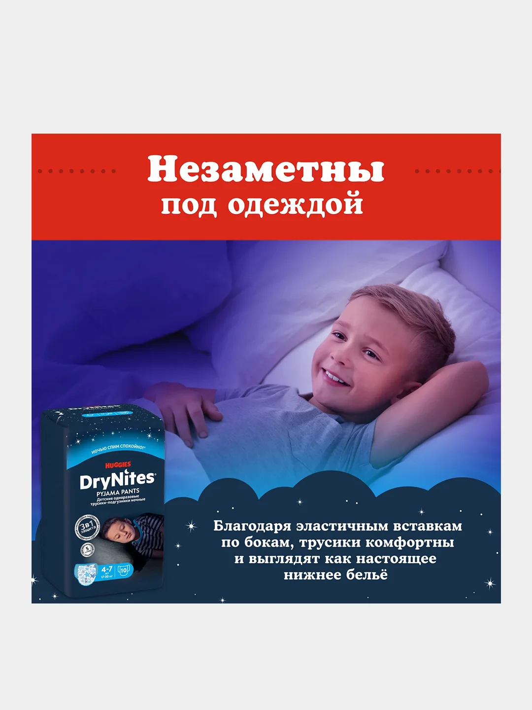 Подгузники трусики Huggies Drynites для мальчиков, 4-7 лет, 10шт.