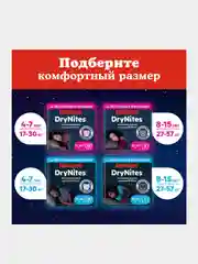 Подгузники трусики Huggies Drynites для мальчиков, 4-7 лет, 10шт.