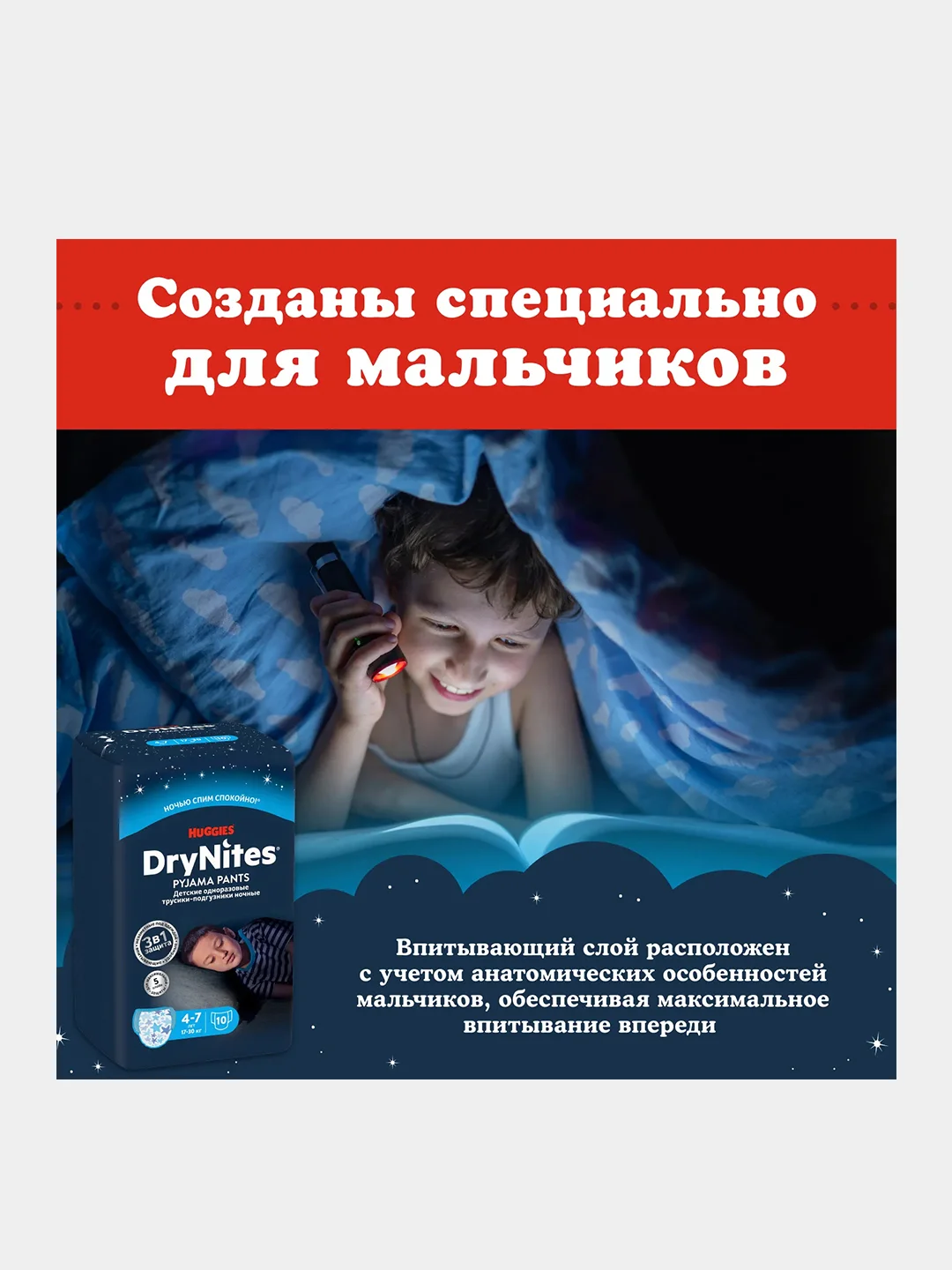 Подгузники трусики Huggies Drynites для мальчиков, 4-7 лет, 10шт.