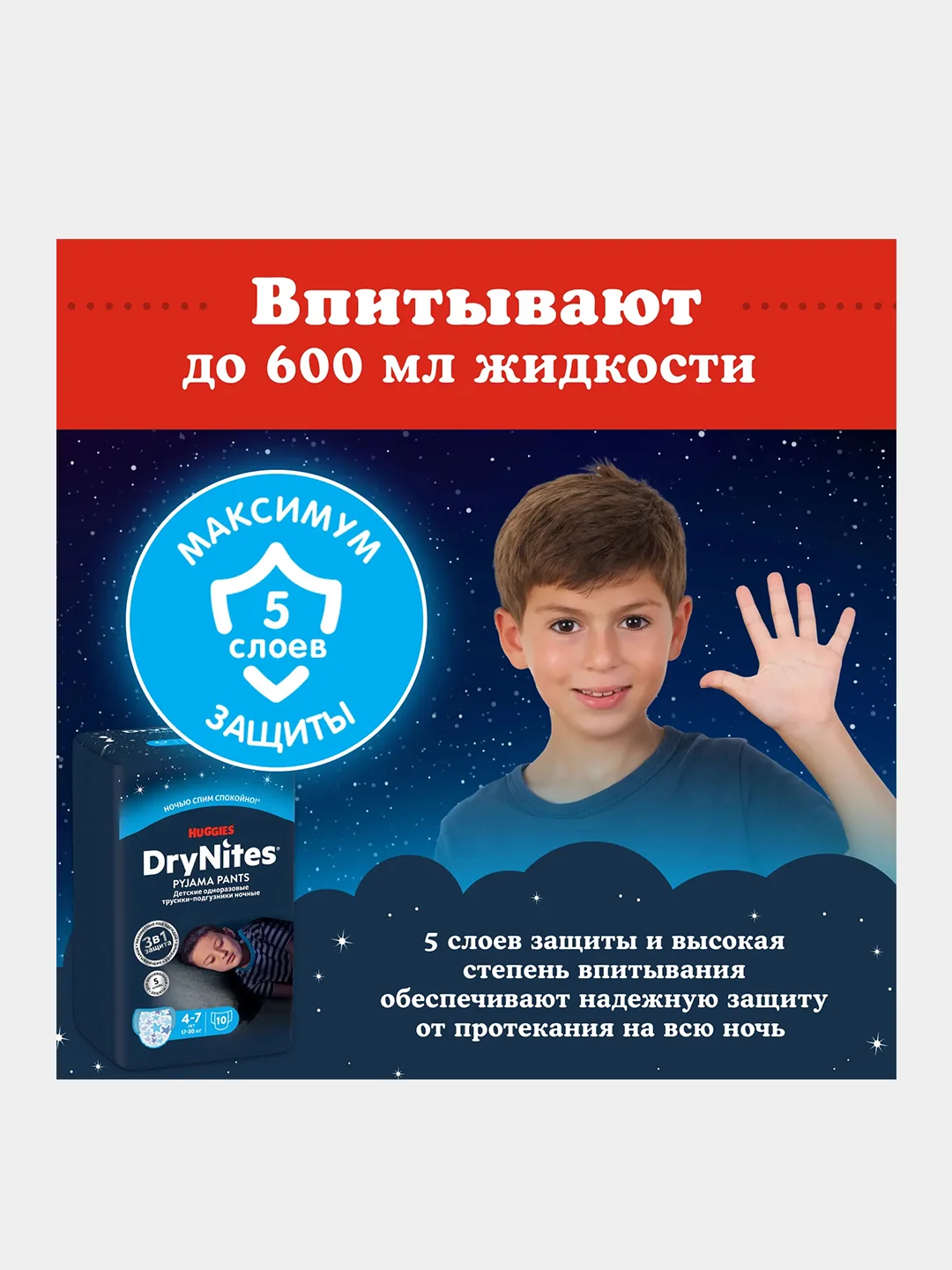 Подгузники трусики Huggies Drynites для мальчиков, 4-7 лет, 10шт.