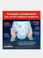 Подгузники трусики Huggies Drynites для мальчиков, 4-7 лет, 10шт.