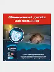 Подгузники трусики Huggies Drynites для мальчиков, 4-7 лет, 10шт.