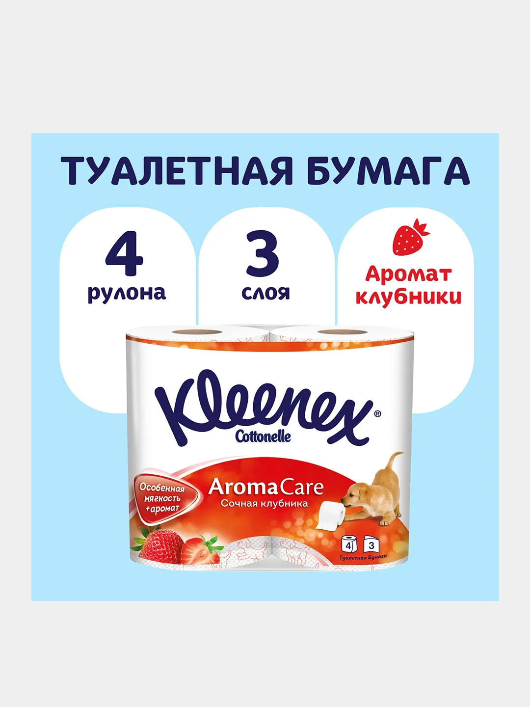 Туалетная бумага Kleenex "Сочная клубника", 3 слоя, 4 рулона