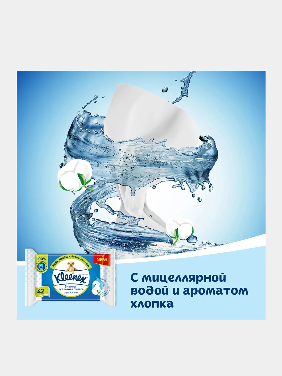 Влажная туалетная бумага Kleenex Classic Clean, 42 штук