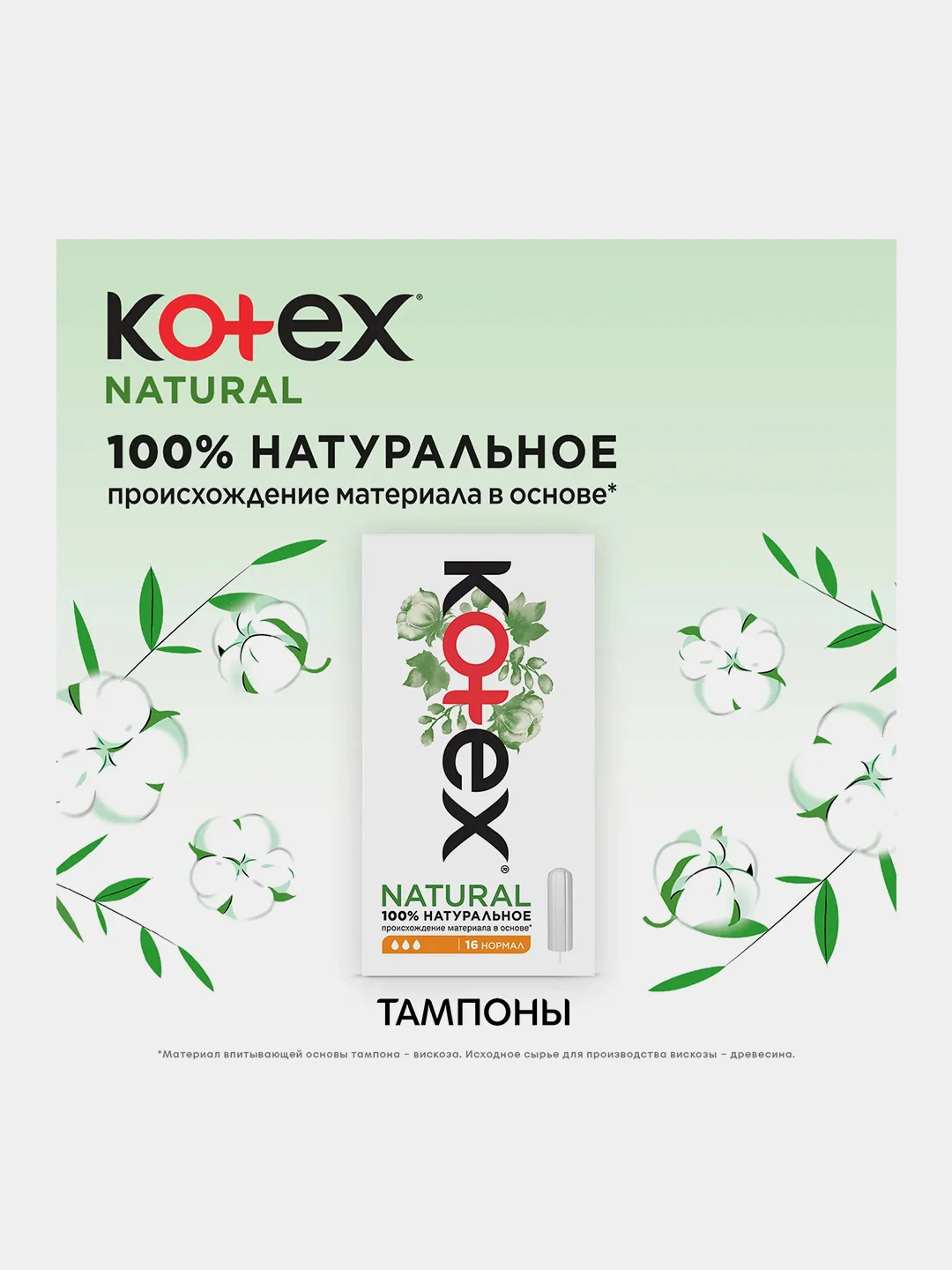 Тампоны Kotex Natural Нормал, 16шт.