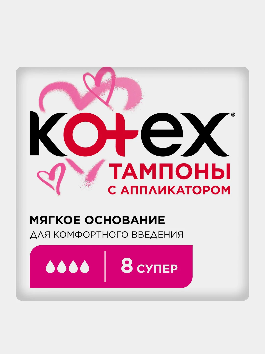 Тампоны Kotex с аппликатором Супер, 8шт.