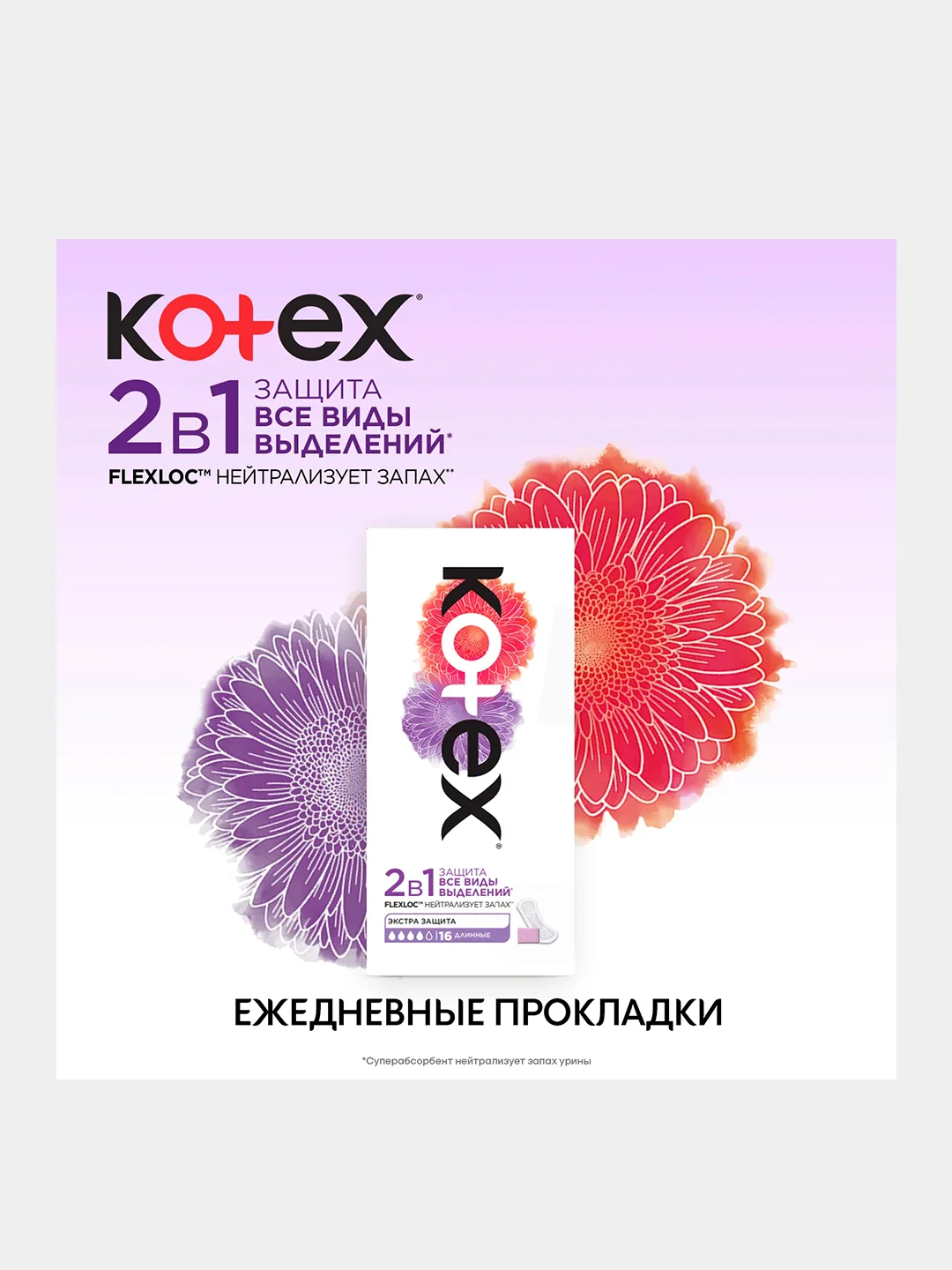 Ежедневные прокладки Kotex 2в1 Длинные, 16шт.