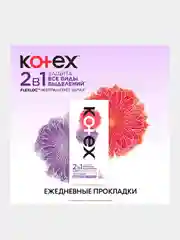 Ежедневные прокладки Kotex 2в1 Длинные, 16шт.