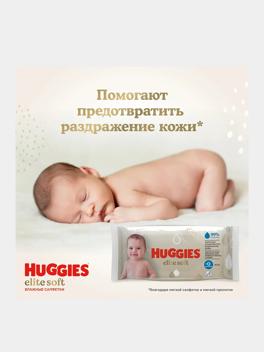 Влажные салфетки Huggies Elite Soft для новорожденных, 56шт