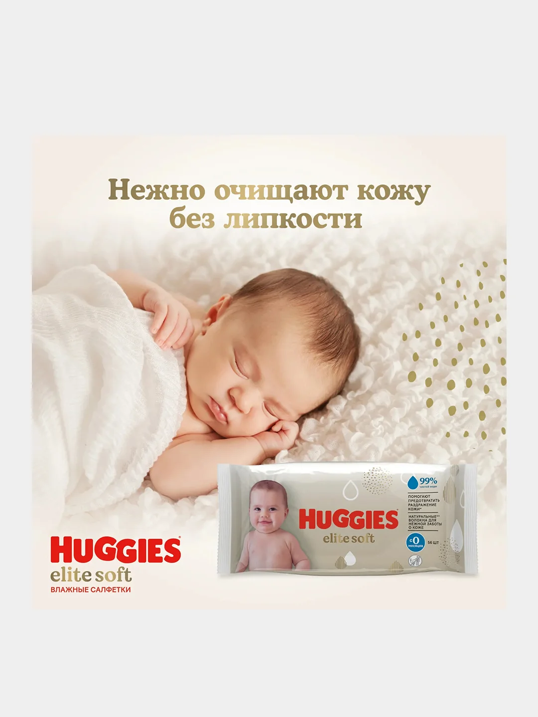 Влажные салфетки Huggies Elite Soft для новорожденных, 56шт