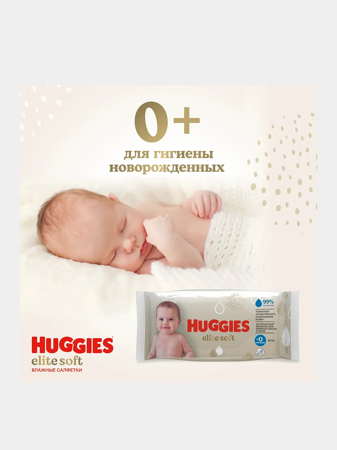 Влажные салфетки Huggies Elite Soft для новорожденных, 56шт