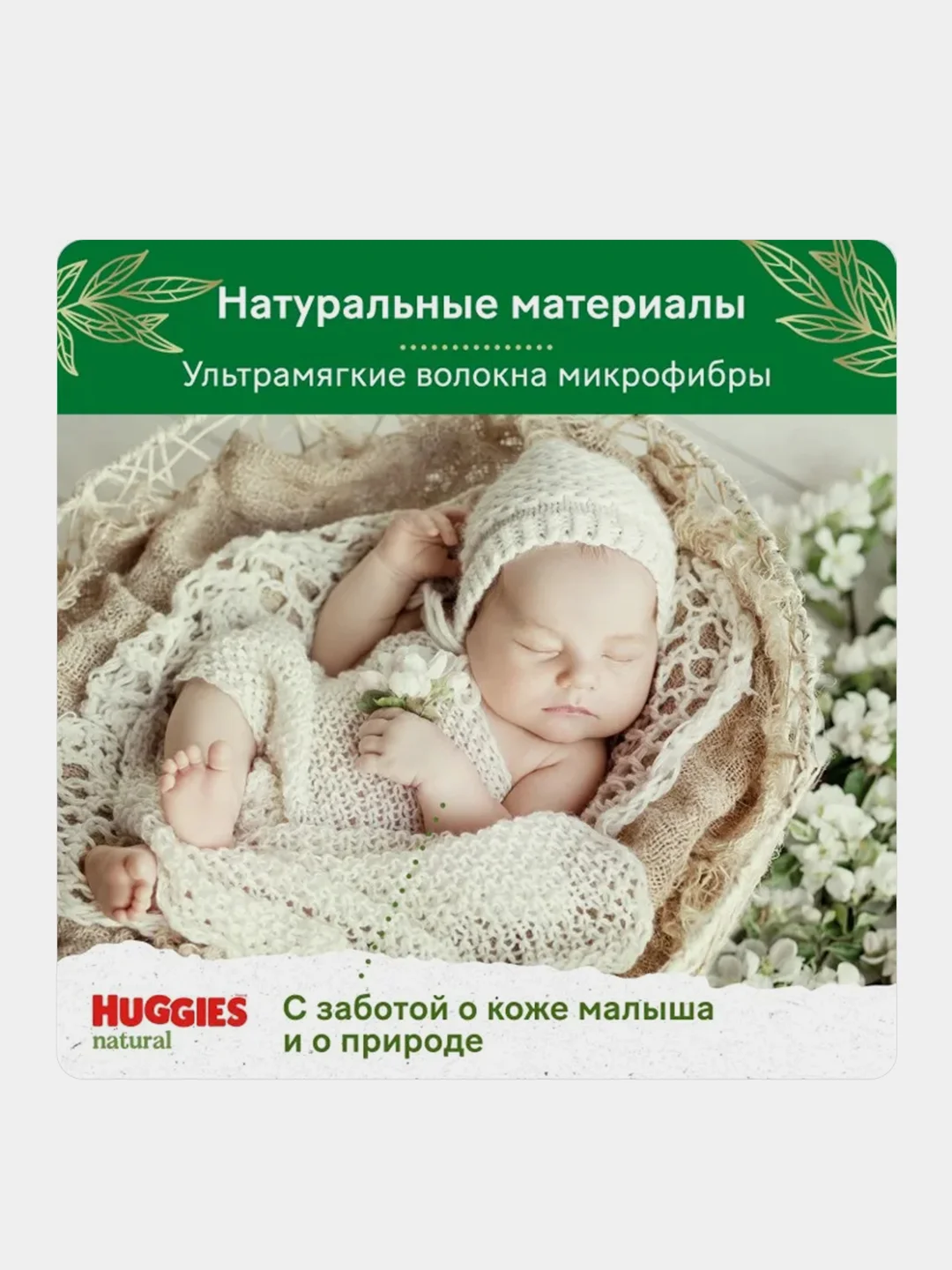 Подгузники Huggies Natural для новорожденных 4-8 кг, 2 размер, 82 шт
