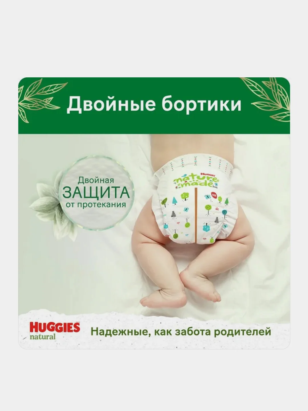 Подгузники Huggies Natural для новорожденных 4-8 кг, 2 размер, 82 шт