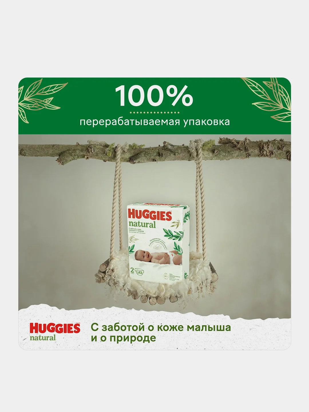 Подгузники Huggies Natural для новорожденных 4-8 кг, 2 размер, 82 шт