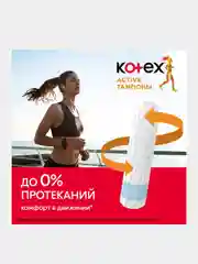 Тампоны Kotex Active Супер, 8шт.