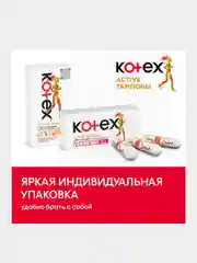 Тампоны Kotex Active Супер, 8шт.