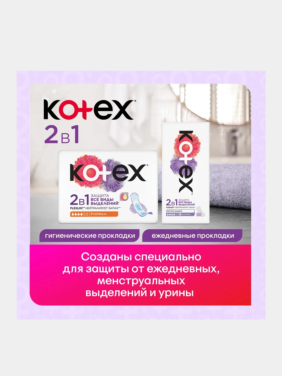 Гигиенические прокладки Kotex 2в1 Нормал+, 7шт.