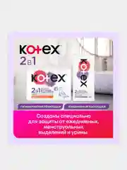 Гигиенические прокладки Kotex 2в1 Нормал+, 7шт.