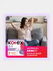 Гигиенические прокладки Kotex 2в1 Нормал+, 7шт.