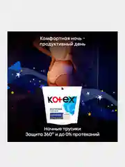 Ночные трусики Kotex для обильных выделений, 2шт.