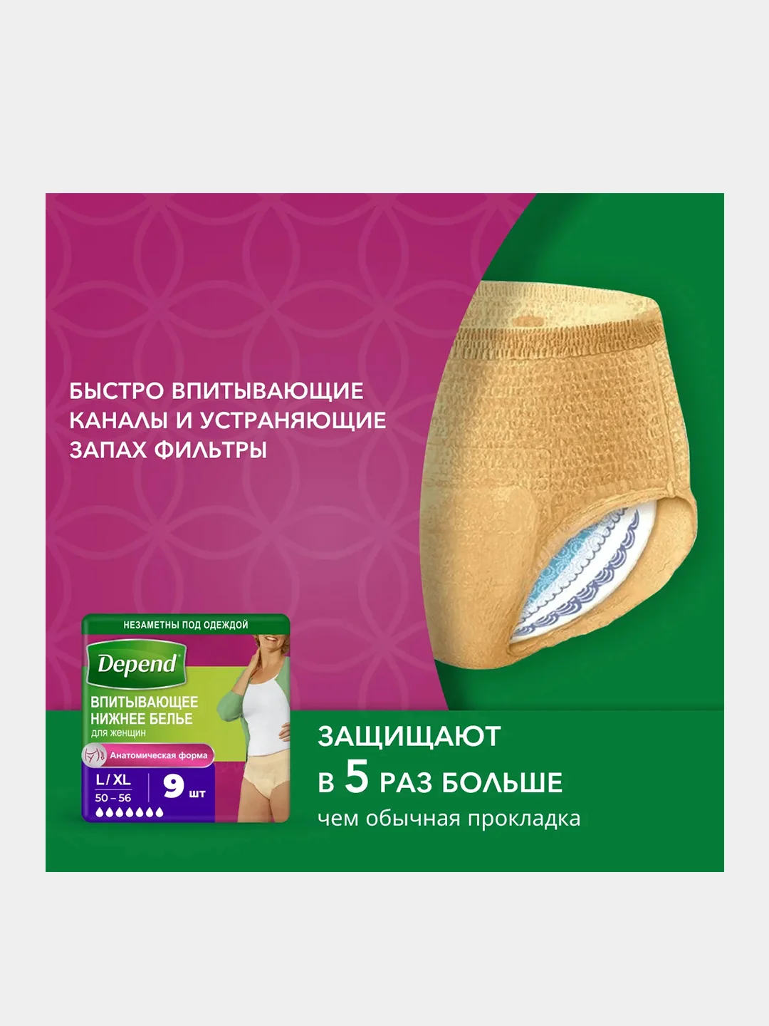 Впитывающее нижнее белье Depend для женщин L/XL (50-56), 9 шт.