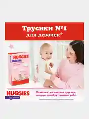 Подгузники трусики Huggies для девочек 9-14кг, 4 размер, 152 шт